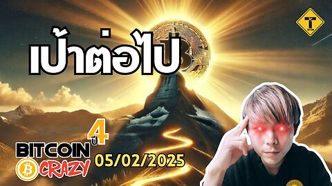 BitcoinCrazy 05/02/2025 : เป้าต่อไป