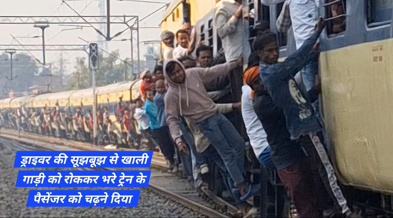 ड्राइवर की सूझबूझ से खाली गाड़ी को रोककर भरे ट्रेन के पैसेंजर को चढ़ने दिया