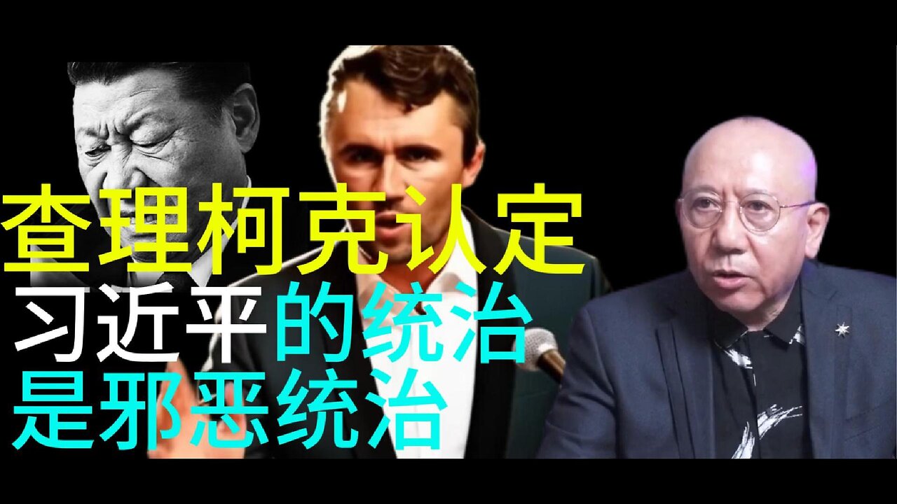 查理柯克认定 习近平的统治 是邪恶统治