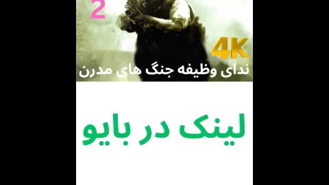 تریلر گیم پلی بازی دوبله فارسی اکشن CALL OF DUTY 4 MODERN WARFARE 😎