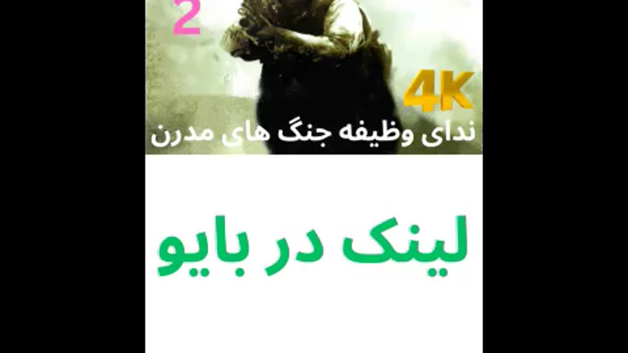 تریلر گیم پلی بازی دوبله فارسی اکشن CALL OF DUTY 4 MODERN WARFARE 😎