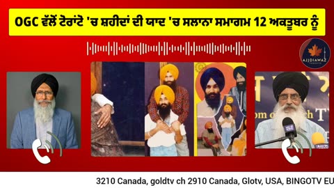 OGC ਵੱਲੋਂ ਟੋਰਾਂਟੋ ਵਿੱਚ ਸ਼ਹੀਦਾਂ ਦੀ ਯਾਦ ਵਿੱਚ ਸਲਾਨਾ ਸਮਾਗਮ 12 ਅਕਤੂਬਰ ਵਾਲੇ ਦਿਨ