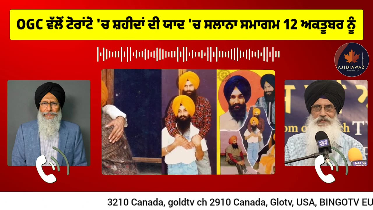 OGC ਵੱਲੋਂ ਟੋਰਾਂਟੋ ਵਿੱਚ ਸ਼ਹੀਦਾਂ ਦੀ ਯਾਦ ਵਿੱਚ ਸਲਾਨਾ ਸਮਾਗਮ 12 ਅਕਤੂਬਰ ਵਾਲੇ ਦਿਨ