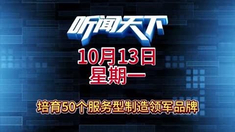 #上热门🔥 每日5分钟，听闻天下事！ 每日搜集人民日报 央视新闻 新华社 中国新闻网 中新社 环球时报 大象新闻 红星新闻 澎湃新闻 环球网 路透社 BBC 法新社 CNN 九派新