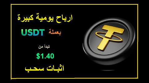 شرح ومراجعة لمنصة ربح جديدة لربح عملة USDT من خلال موقع BKG Exchange 🤖| واثبات سحب 1.4$