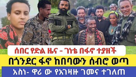 ሰበር የድል ዜና - ገነቴ በፋኖ ተያዘች | በጎንደር ፋኖ ከበባውን ሰብሮ ወጣ | አስነ- ዋሪ ው የአገዛዙ ገመና ተገለጠ