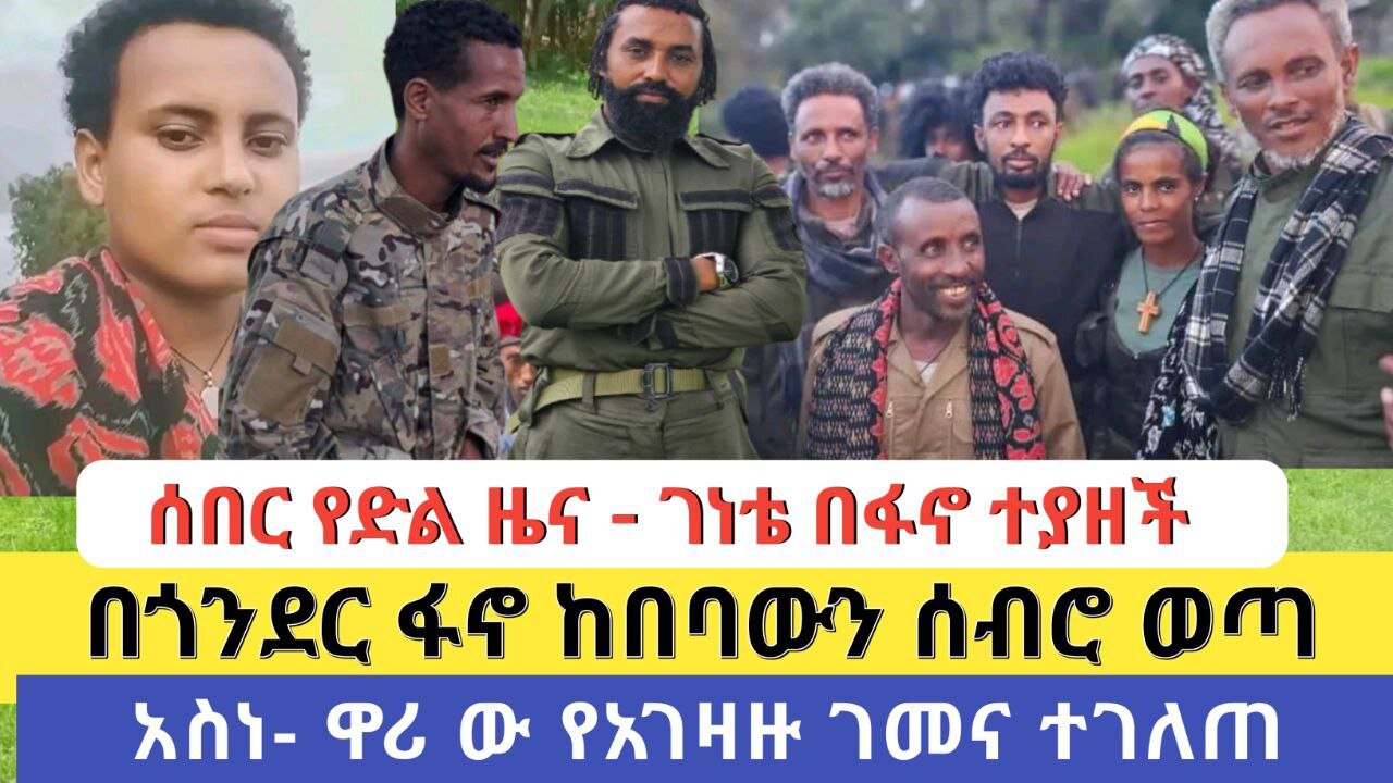 ሰበር የድል ዜና - ገነቴ በፋኖ ተያዘች | በጎንደር ፋኖ ከበባውን ሰብሮ ወጣ | አስነ- ዋሪ ው የአገዛዙ ገመና ተገለጠ
