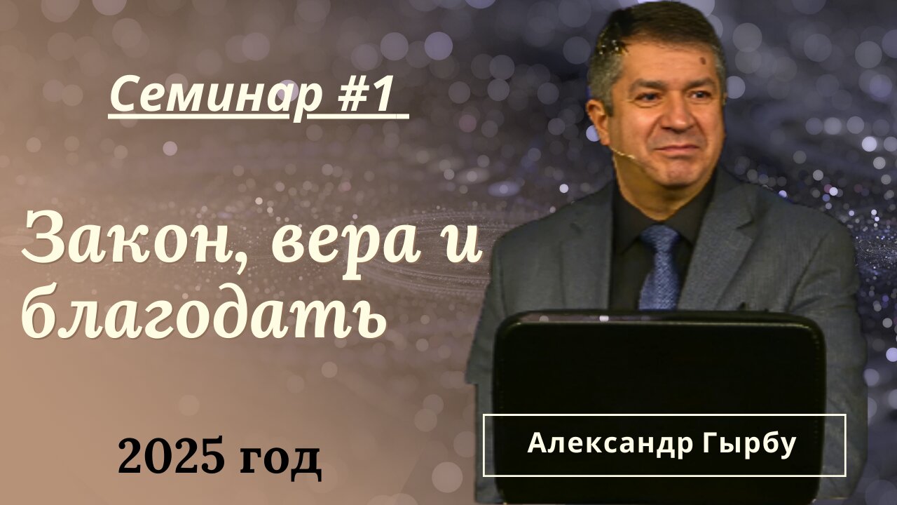 Закон, вера и благодать - 1й день семинара (2025) Александра Гырбу