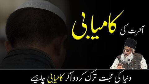 Real Success in World by Dr Israr Ahmed Islamic Motivational Video