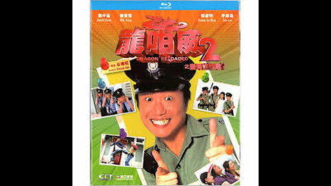 龍咁威2