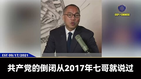 从2017年郭文贵先生就开始说： 中概股从国际上被撤回去，共产党每年几千亿的外汇就没了，这是核心。 房地产崩盘后，中国70%的就业也将崩塌。 随后保险和金融系统的崩塌，这时候共产党