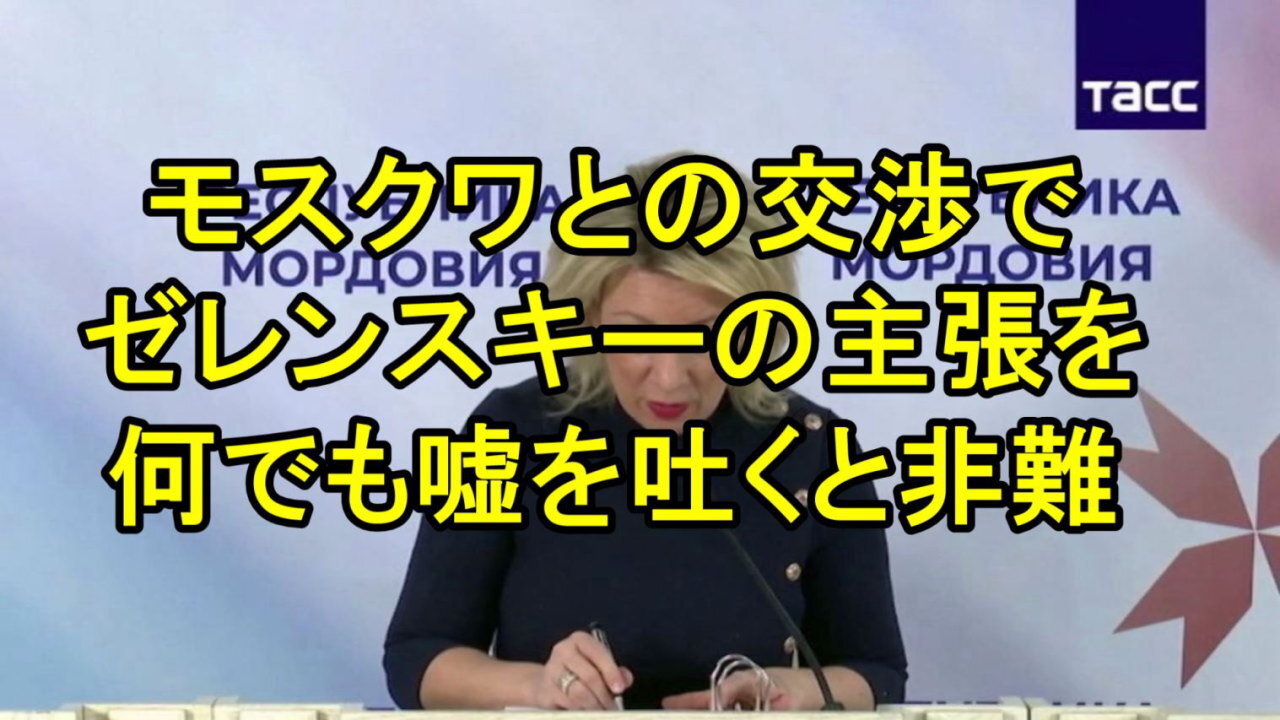 ロシア外務省報道官ザハロワ氏、「彼は今や何でも嘘をつく」：