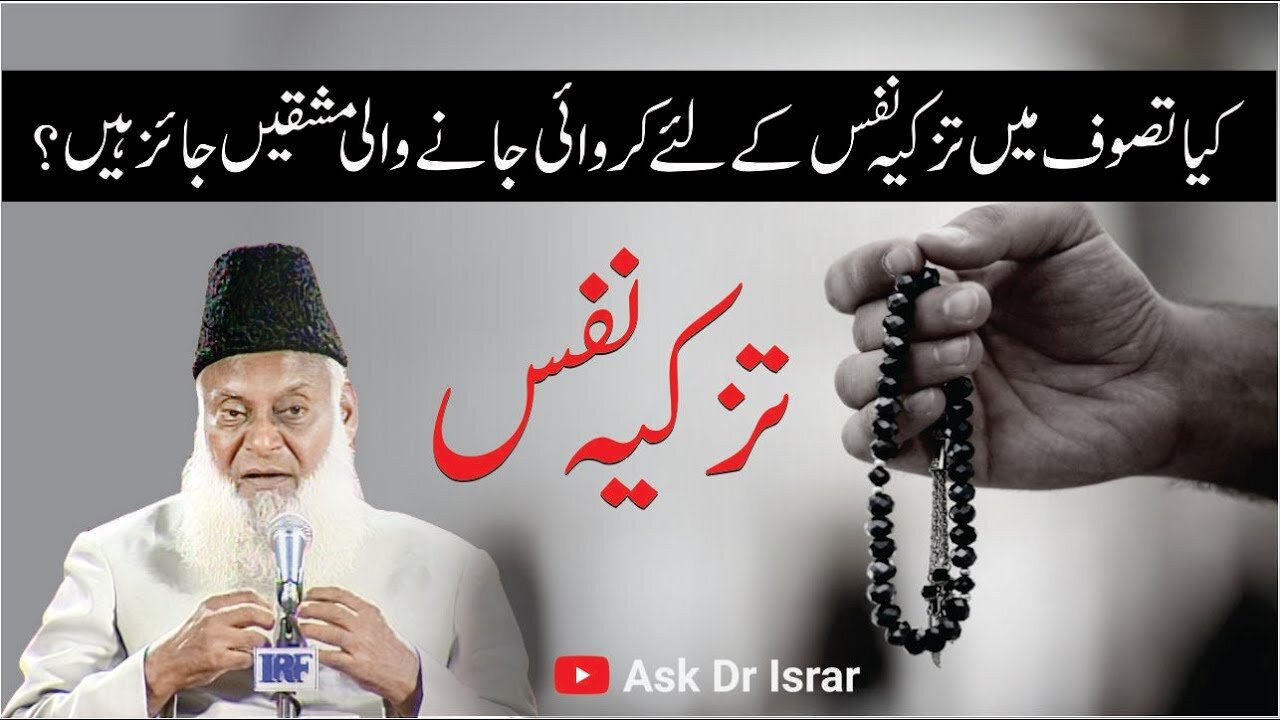 Kya Tazkia-e-Nafs تزکیہ نفس Kay Liay Mashqain مشقیں Jaiz Hain ? | Dr. Israr Ahmed R.A