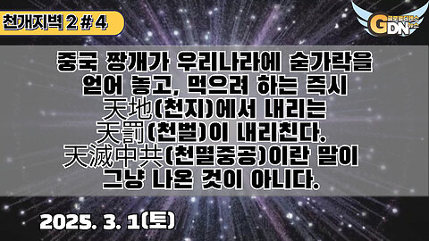 4.중국 짱개가 우리나라에 숟가락을 얻어 놓고, 먹으려 하는 즉시 天地에서 내리는 天罰이 내리친다. 天滅中共이란 말이 그냥 나온 것이 아니다[천개지벽2]#4