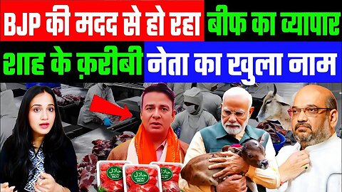 BJP की मदद से हो रहा बीफ का व्यापार! शाह के क़रीबी नेता का खुला नाम! Desh Live | Ashima Tyagi