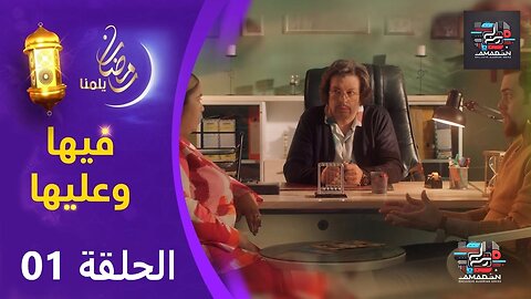 سيت كوم " فيها وعليها " الحلقة الأولى | Fiha Wa Aliha EP 01