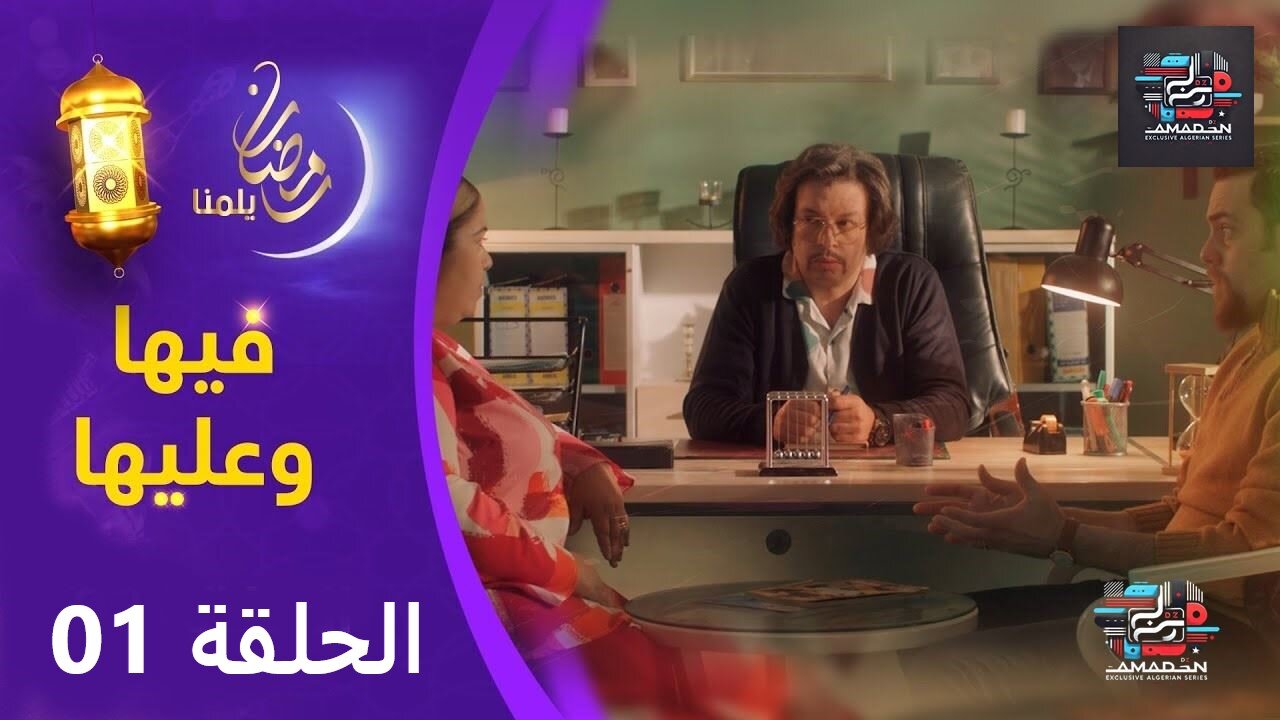 سيت كوم " فيها وعليها " الحلقة الأولى | Fiha Wa Aliha EP 01