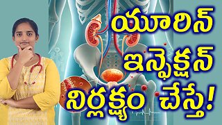 మూత్ర సమస్య నిర్లక్ష్యం చేస్తే UTI Neglect Can Be Risky bladder infection Homeopathy Treatment Cure