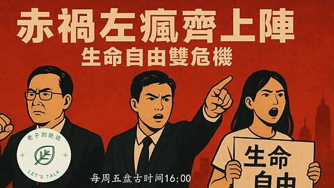 20251205《老子到處說Let's Talk》 第181期