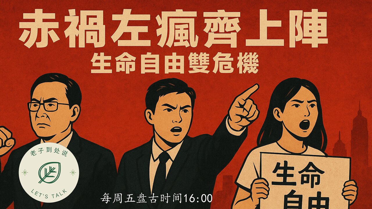 20251205《老子到處說Let's Talk》 第181期