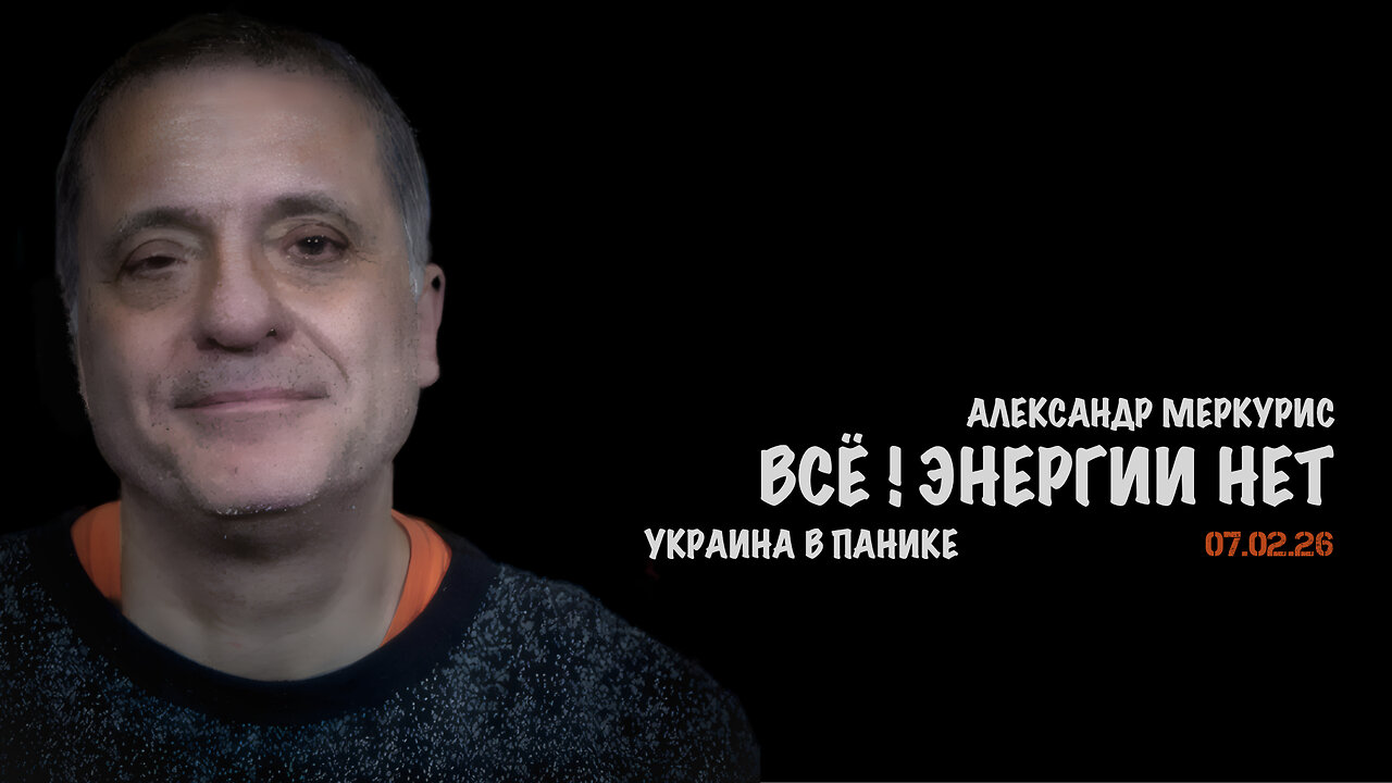 Итоги 07 февраля 2026 года | Александр Меркурис | Alexander Mercouris