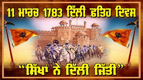 Live : 11-03-25 | 11 ਮਾਰਚ 1783 ਦਿੱਲੀ ਫ਼ਤਿਹ ਦਿਵਸ “ਦਿੱਲੀ ਸਿੰਘਾਂ ਨੇ ਜਿੱਤੀ” | Politics Punjab Special