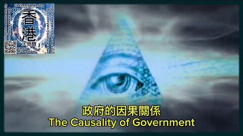 政府的因果關係 The Causality of Government