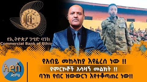 10/02/25 የአብይ መከላከያ እየፈረሰ ነው !! የምርኮኞች አሳዛኝ መልክት !! ባንክ የብር ዝውውርን እየተቆጣጠረ ነው!!