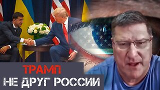 Трамп не друг России | Скотт Риттер | Scott Ritter