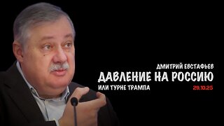 Давление на Россию или турне Трампа | Дмитрий Евстафьев