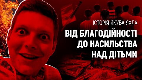 Від благодійності до насильства над дітьми. Історія Якуба Яхла