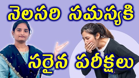 నెలసరి సమస్యకి సరైన పరీక్షలు Tests And Investigations For Irregular Periods Homeopathy Medicine Cure