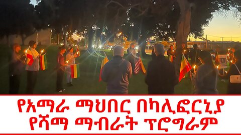 የአማራ ማህበር በካሊፎርኒያ የሻማ ማብራት ፕሮግራም