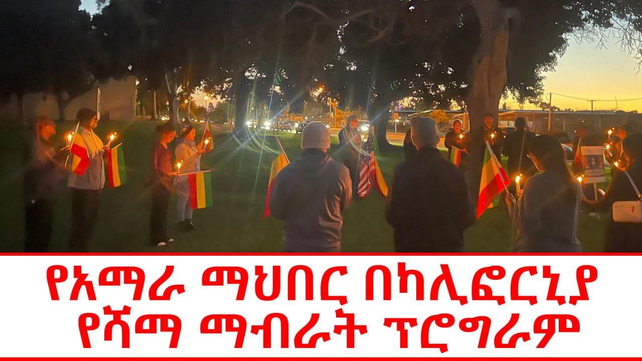 የአማራ ማህበር በካሊፎርኒያ የሻማ ማብራት ፕሮግራም