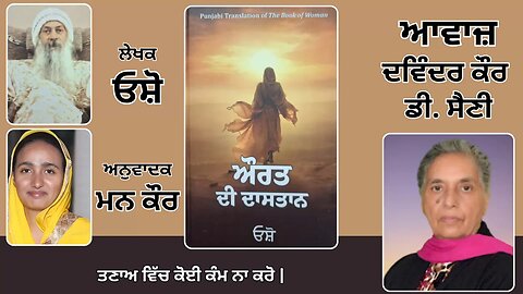 Book: ਔਰਤ ਦੀ ਦਾਸਤਾਨ || By: ਓਸ਼ੋ || ਅਨੁਵਾਦਕ: ਮਨ ਕੌਰ || Part: 54
