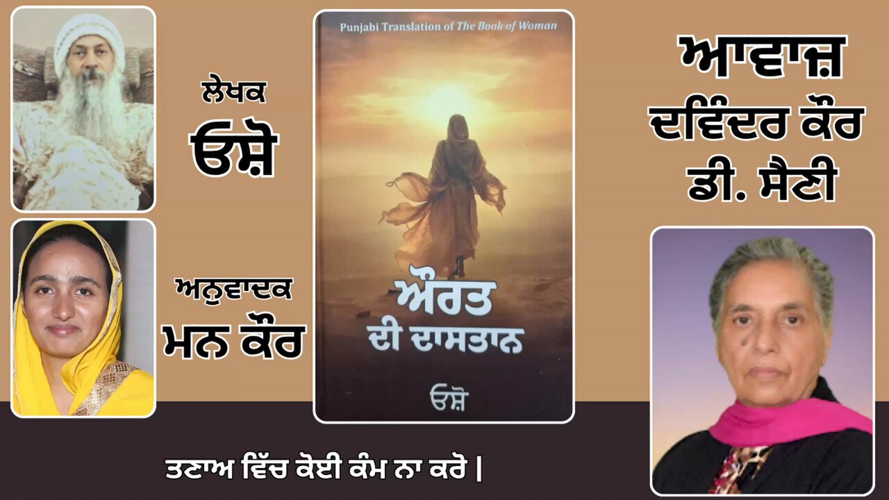 Book: ਔਰਤ ਦੀ ਦਾਸਤਾਨ || By: ਓਸ਼ੋ || ਅਨੁਵਾਦਕ: ਮਨ ਕੌਰ || Part: 54