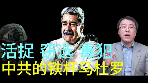 活捉 窃选 毒犯 中共的铁杆马杜罗