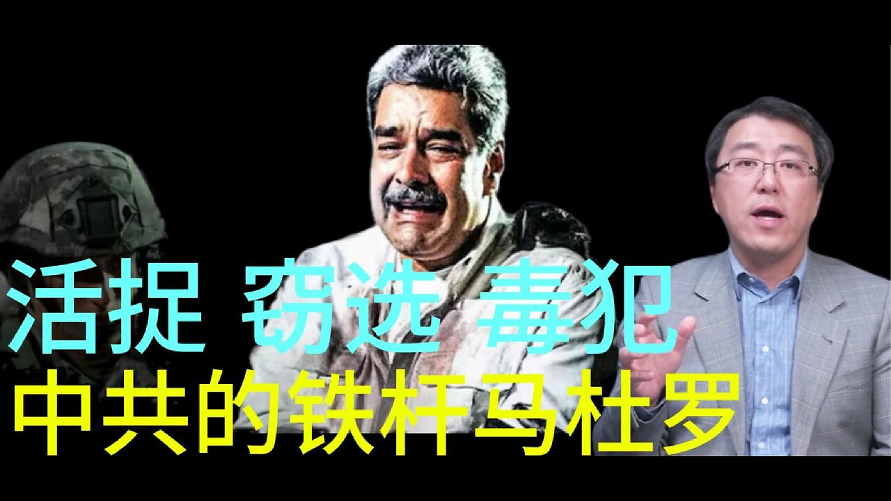 活捉 窃选 毒犯 中共的铁杆马杜罗