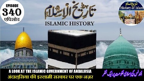 Islamic History Episode 340 A Look at Islamic government Andalusia اندلس کی اسلامی حکومت پر ایک نظر