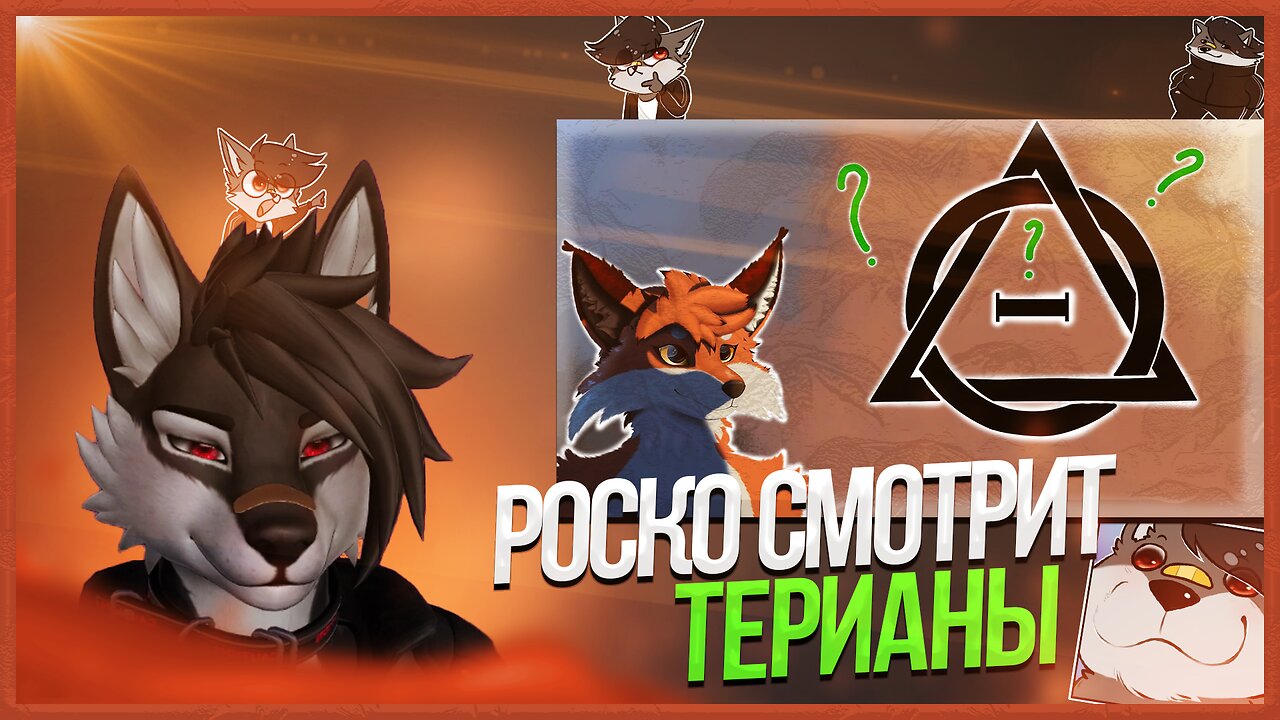 🐺 Роско смотрит Rive - Кто Такие Териантропы?✅ Это Психическое Заболевание?