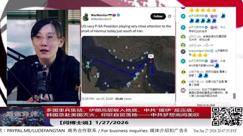 【路德社】多国重兵集结，伊朗高层躲入地底，中共“援伊”反露底；韩国急赴美国灭火，印欧自贸落地——中共梦想离间美欧1/27/2026【ludepress.com】