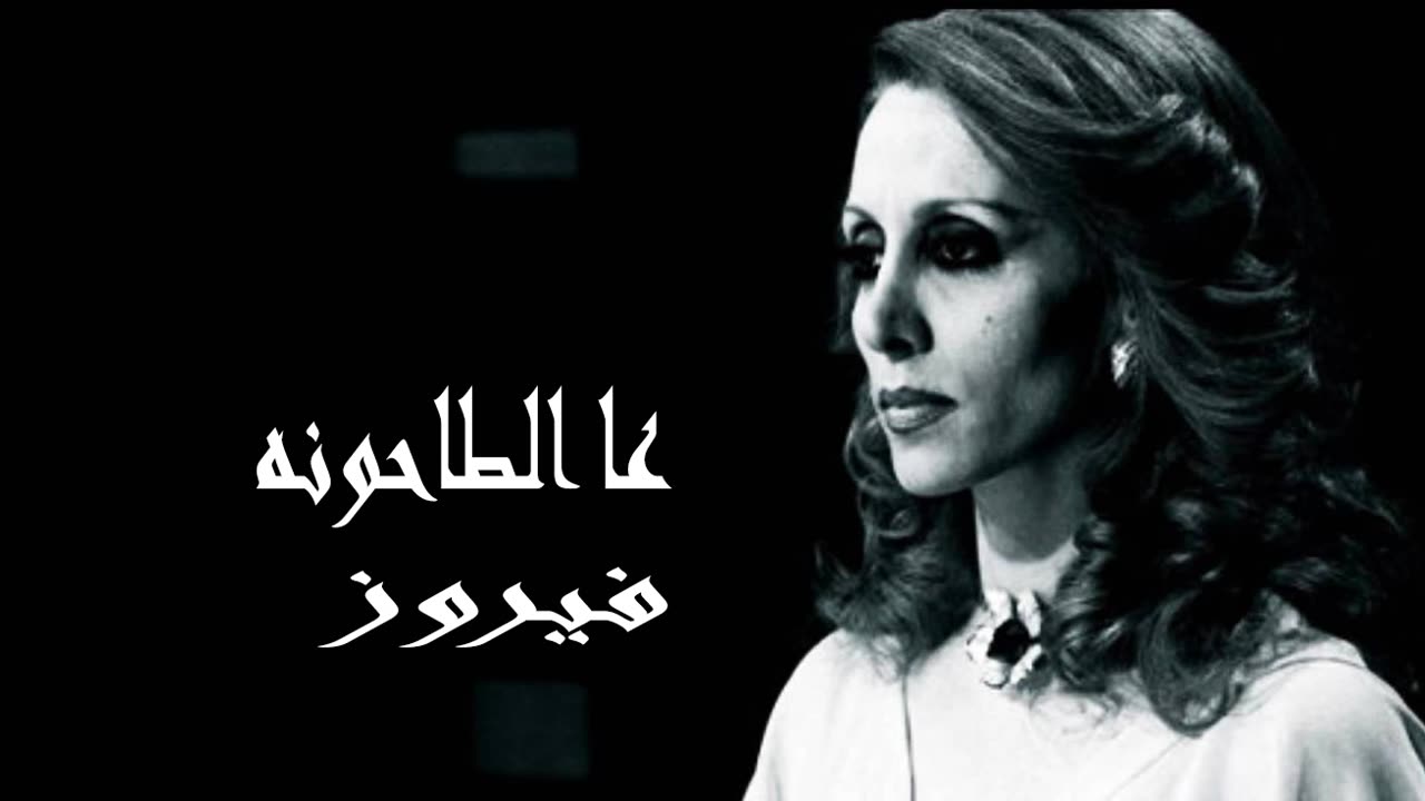 فيروز │ ع الطاحونة - صوت نقي Fairuz HD