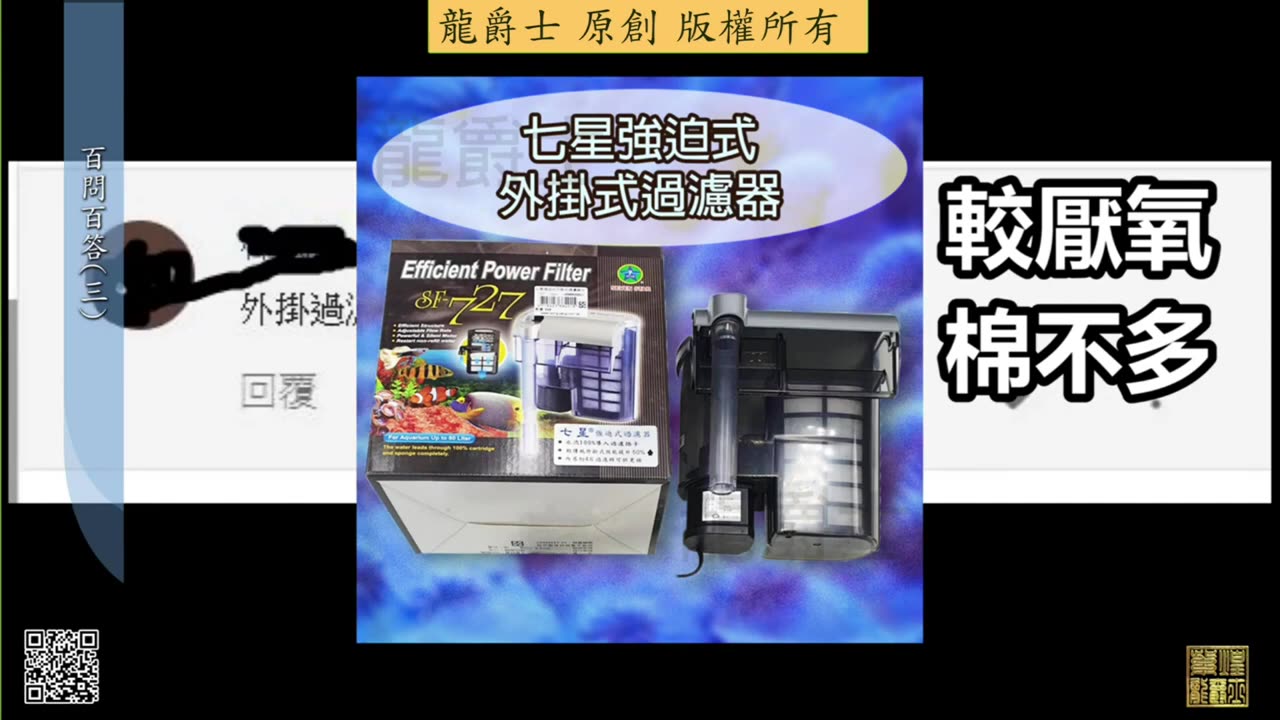 【龍爵士】千問千答 Q18 外掛過濾效果是不是很差