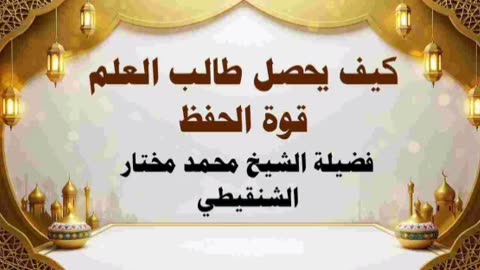 كيف يحصل طالب العلم قوة الحفظ - الشيخ محمد مختار الشنقيطي