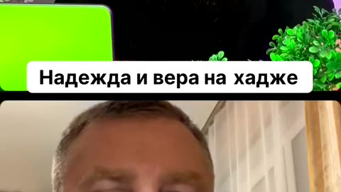 Надежда и вера на хадже