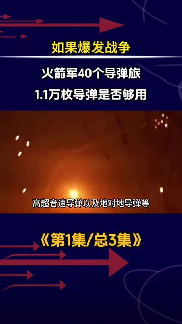 如果爆发战争，中国火箭军40个导弹旅，1.1万枚导弹是否够用