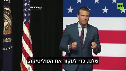 Sec of Defense of the USA - “We are done with that shit”.