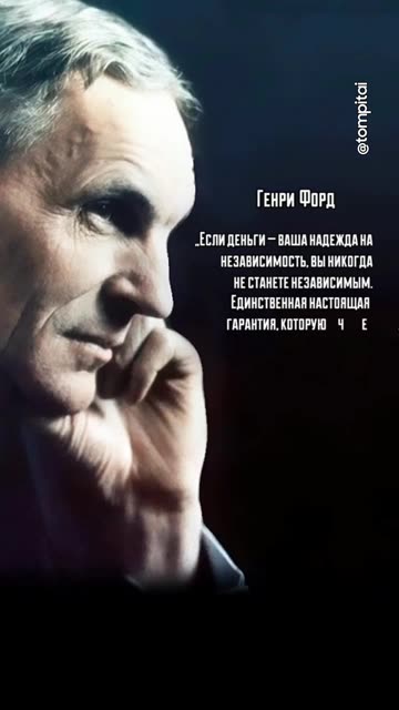 💡 Истинная независимость — не в деньгах, а в тебе @tompitai ​