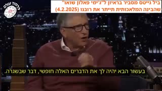 ביל גייטס לפי תפיסתו השמאלנית השטנית מסביר בראיון לגמי פאלון שבינה מלאכותית תייתר את רובנו 04.02.2025