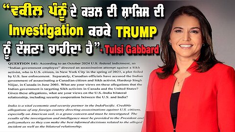 LIVE : “ਵਕੀਲ ਪੰਨੂੰ ਦੇ ਕਤਲ ਦੀ ਸ਼ਾਜਿਸ ਦੀ INVESTIGATION ਕਰਕੇ TRUMP ਨੂੰ ਦੱਸਣਾ ਚਾਹੀਦਾ ਹੈ” - TULSI GABBARD